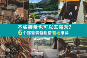 马来西亚6个露营装备租借营地推荐