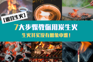 用炭生火的7大步骤