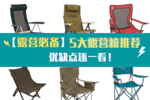5 camping chair recommend