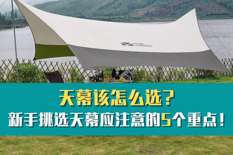 how to choose flysheet tent